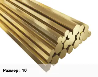 Шестигранник латунный 10